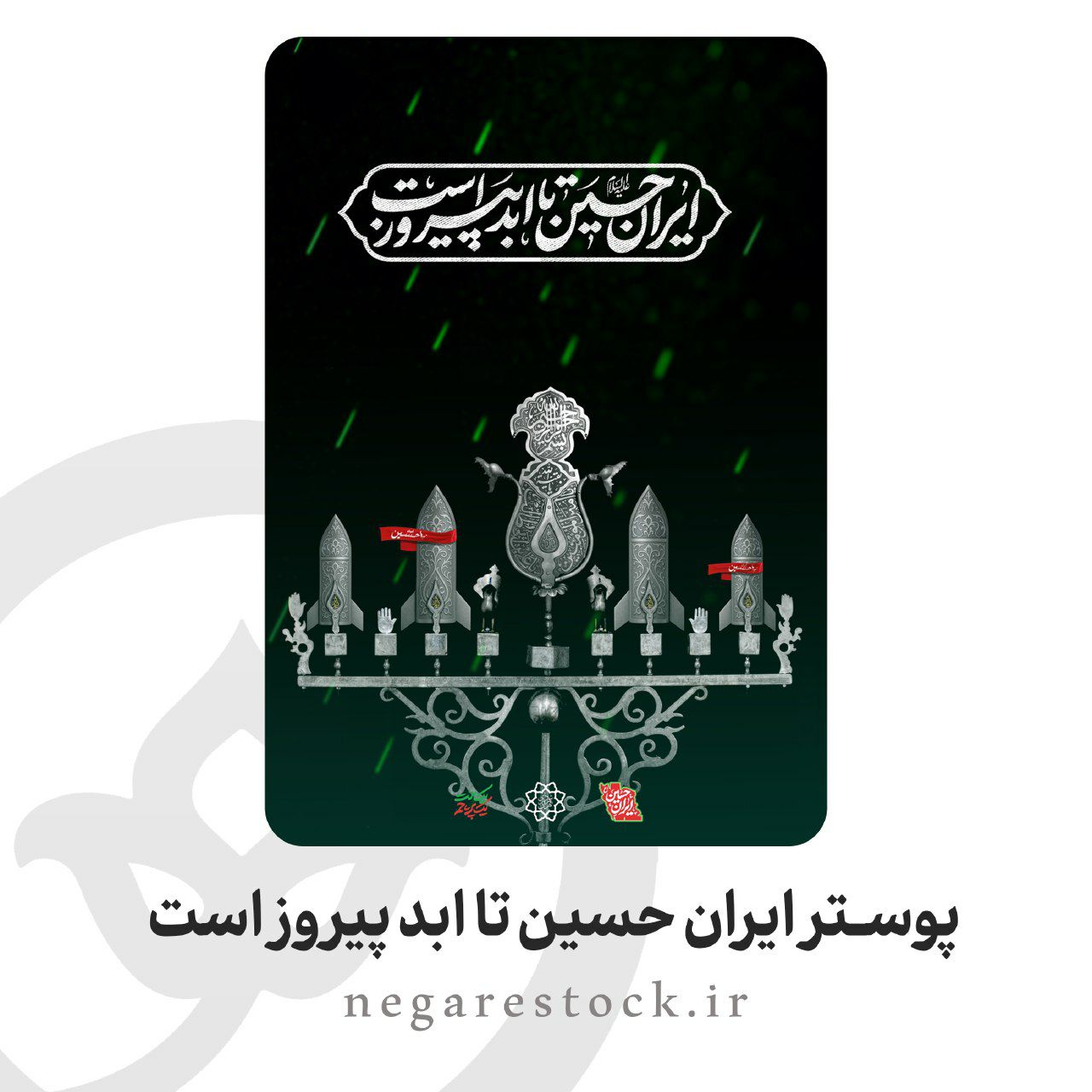 پوستر ایران حسین تا ابد پیروز است 