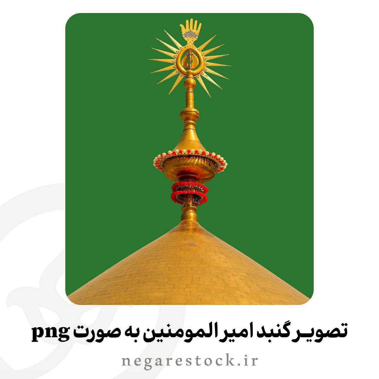 تصویر گنبد امیر المومنین به صورت png 