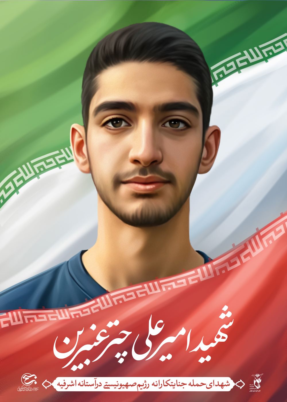 تصویرسازی شهید امیرعلی چترعنبرین