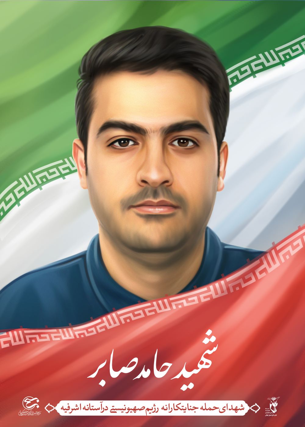 تصویرسازی شهید حامد صابر 