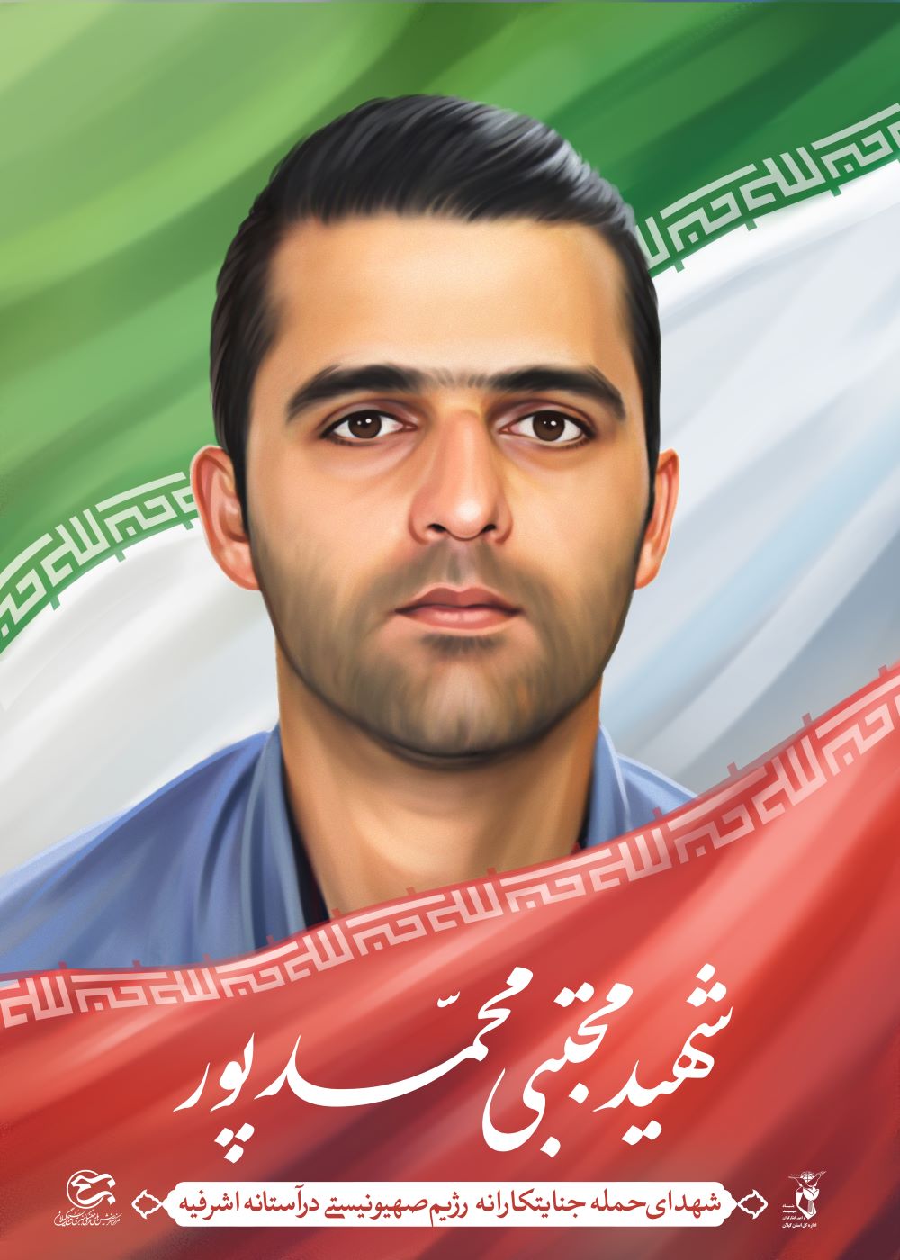 تصویرسازی شهید مجتبی محمدپور