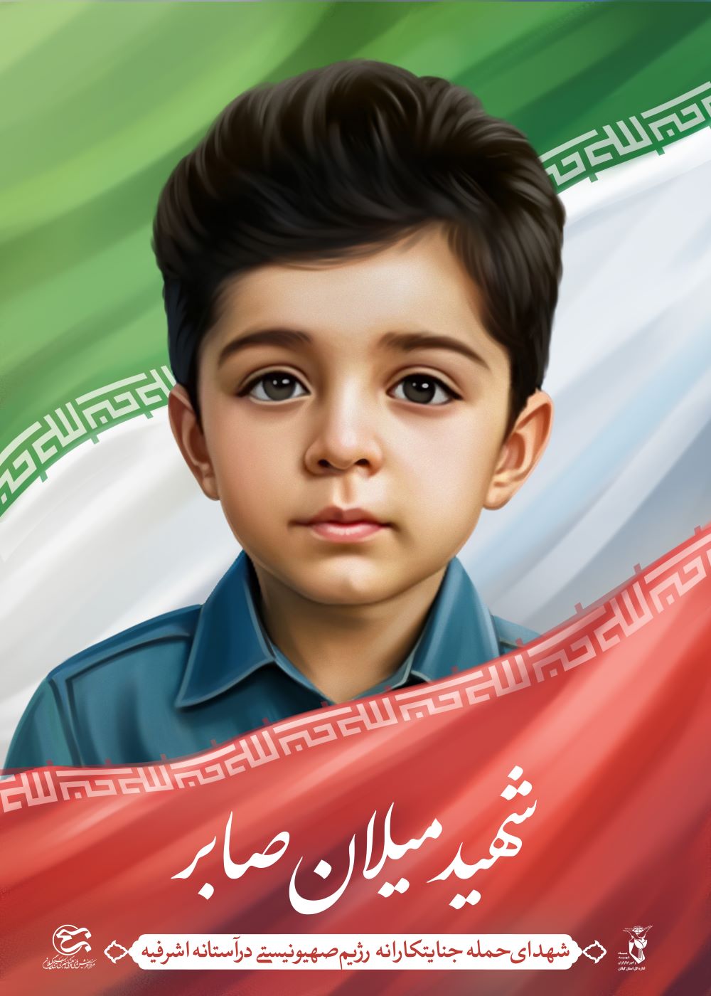 تصویرسازی شهید میلان صابر 