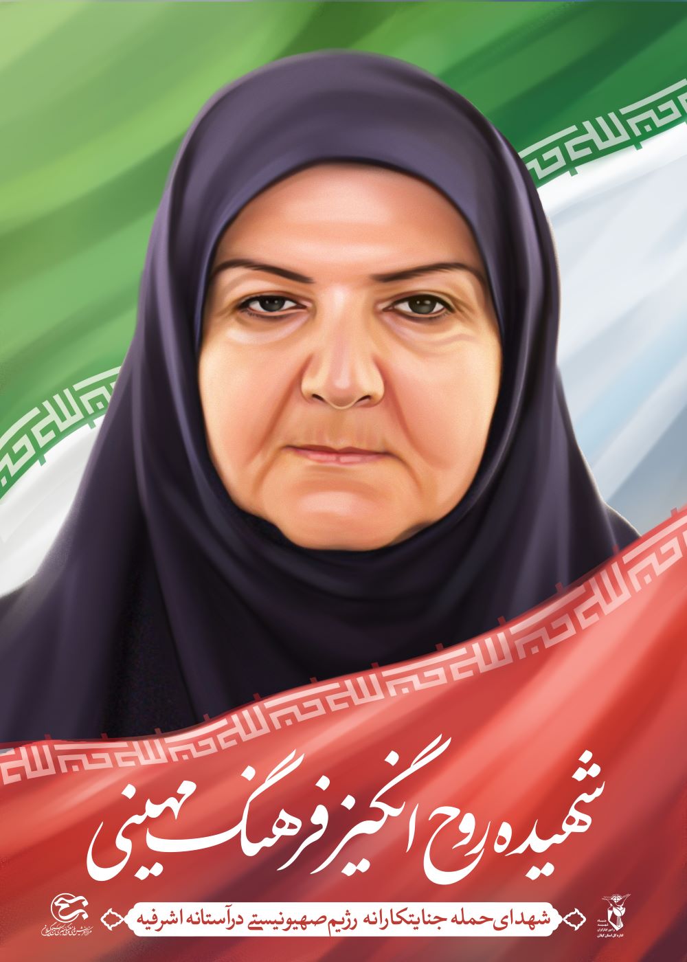 تصویرسازی شهیده روح انگیز فرهنگ مهینی
