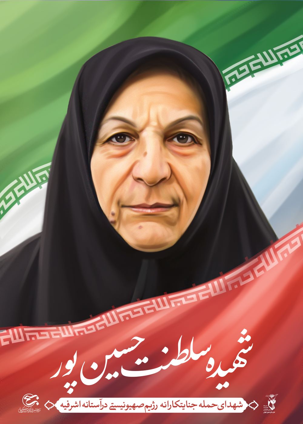 تصویرسازی شهیده سلطنت حسین‌پور