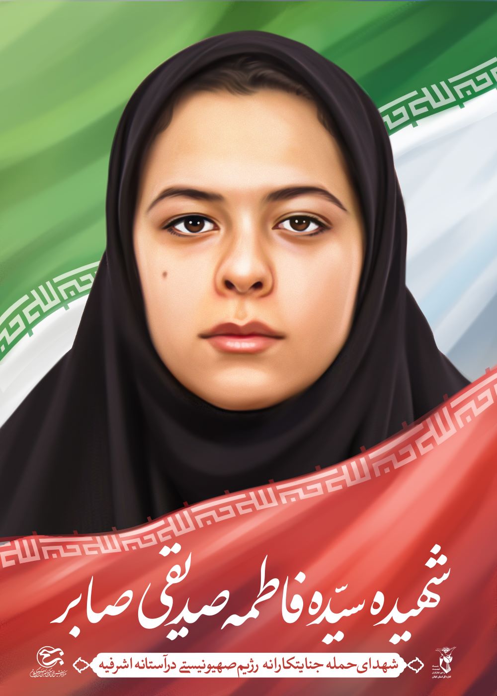 تصویرسازی شهیده سیده فاطمه صدیقی صابر