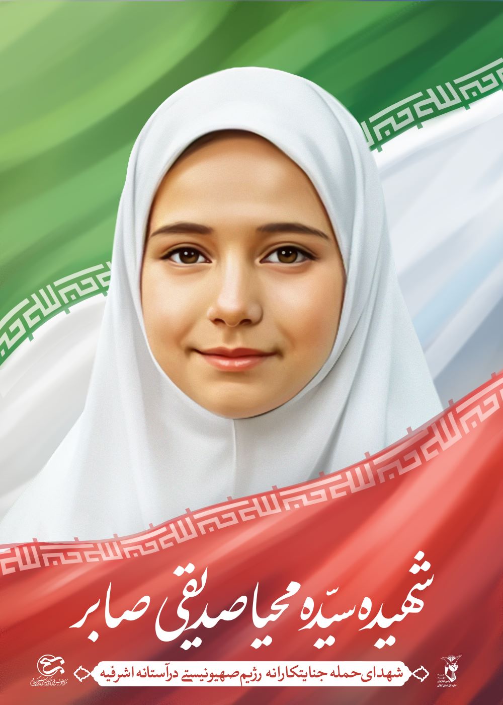 تصویرسازی شهیده سیده محیا صدیقی صابر
