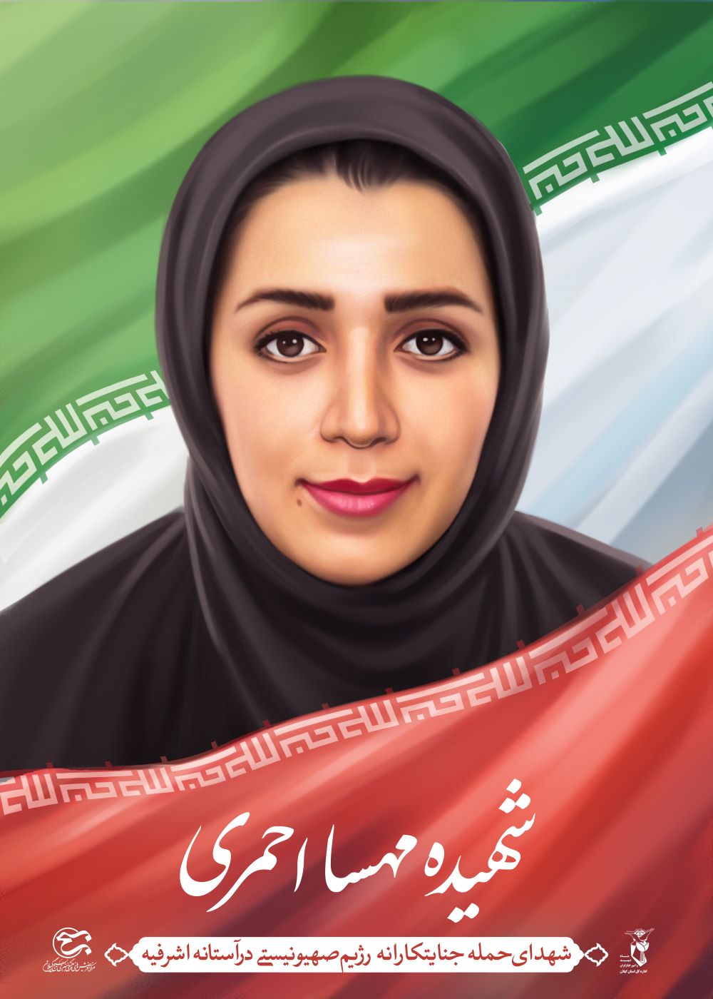 تصویرسازی شهیده مهسا احمری 
