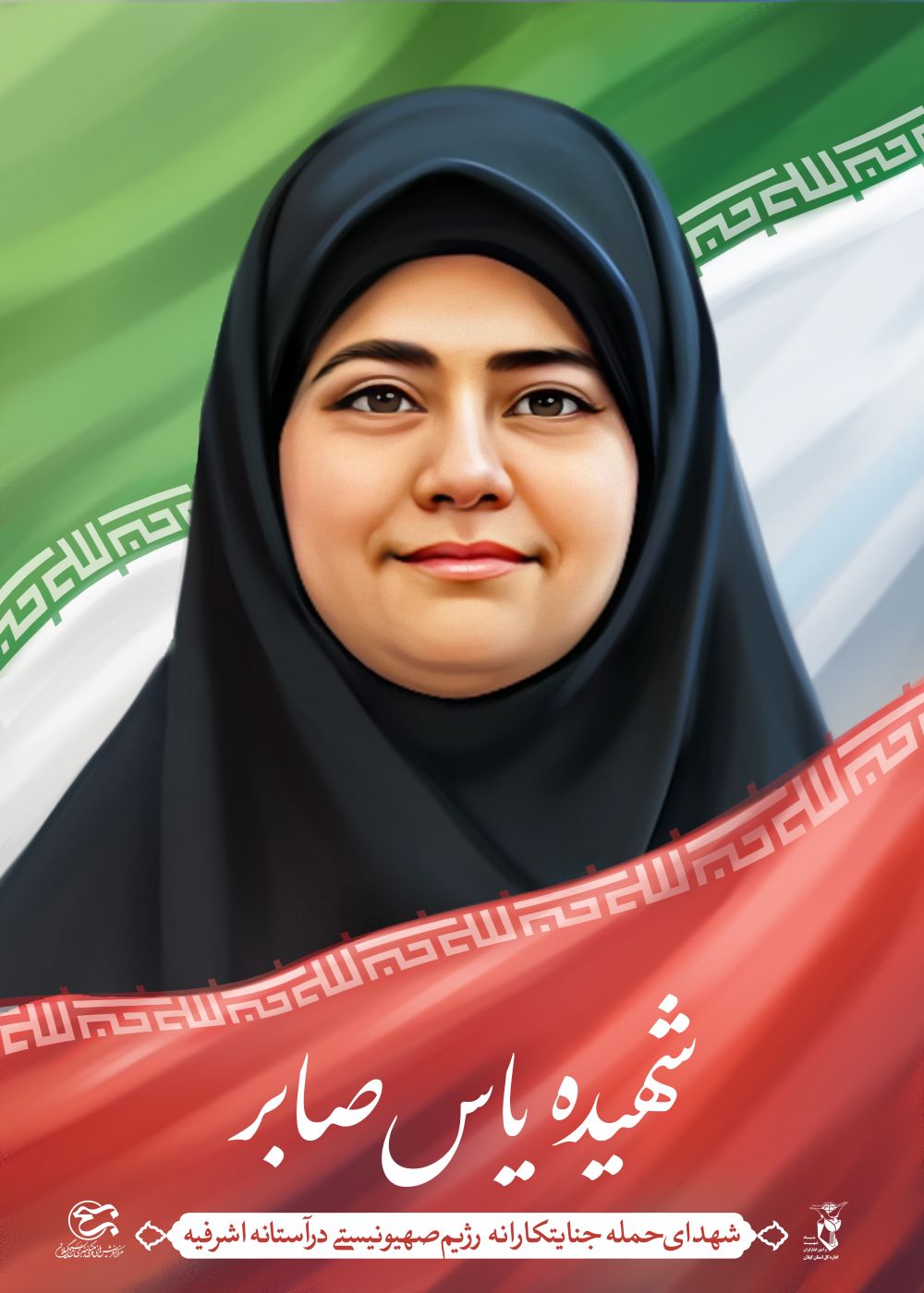 تصویرسازی شهیده یاس صابر 