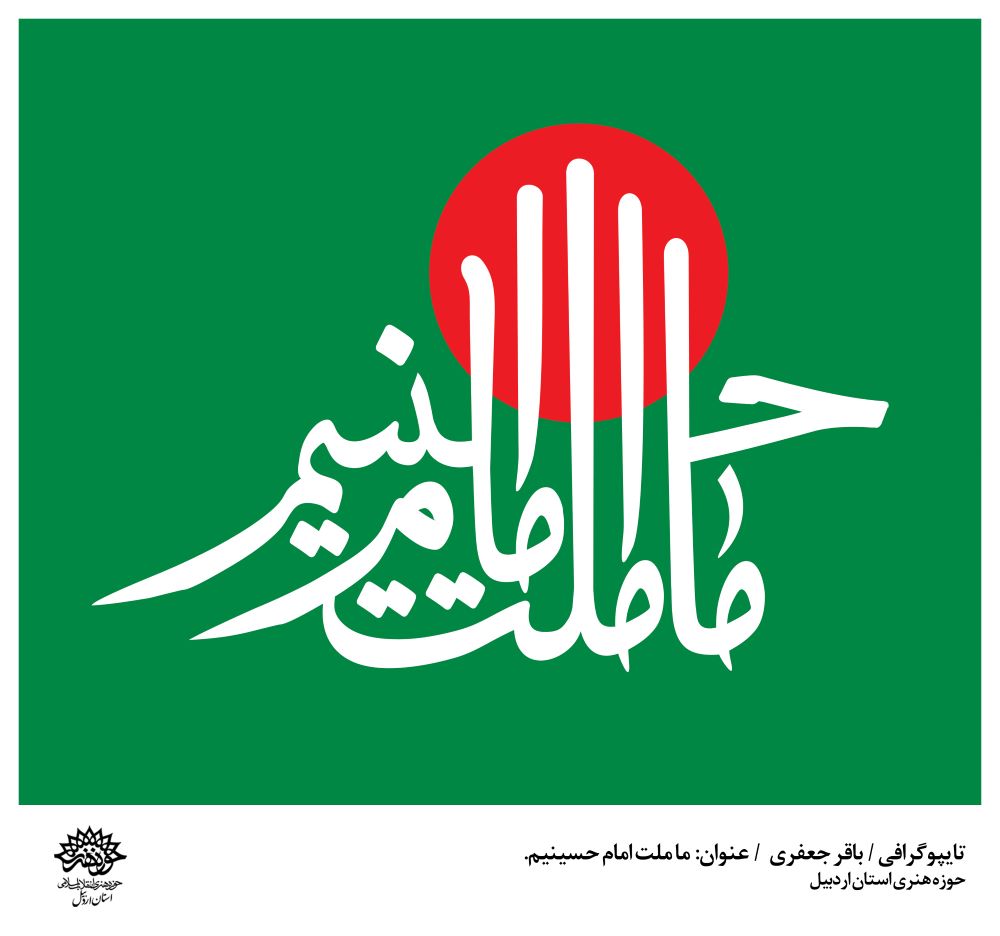حروف‌نگاری ما ملت امام حسینیم