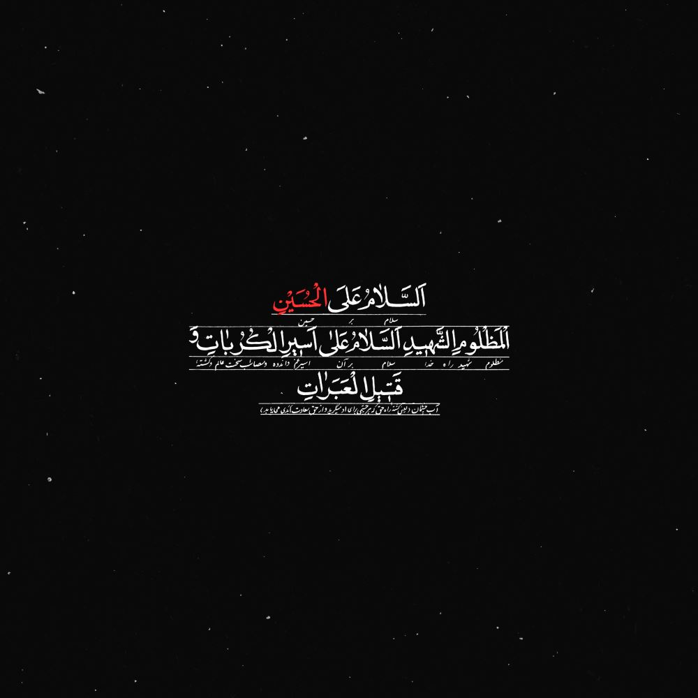 حروف‌نگاری قتیل العبرات