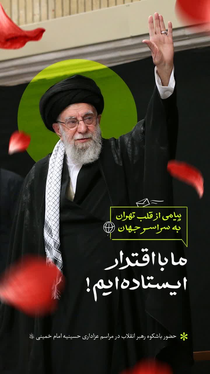 ما با اقتدار ایستاده ایم