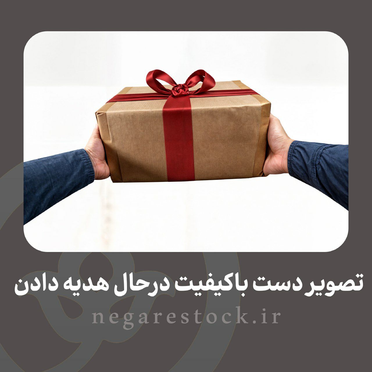 تصویر باکیفیت دست درحال هدیه دادن 