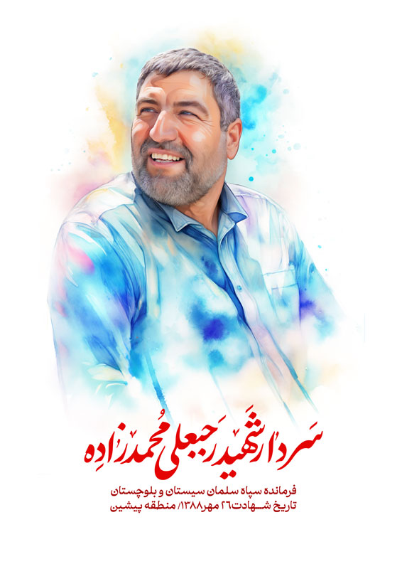 سردار شهید رجبعلی محمدزاده