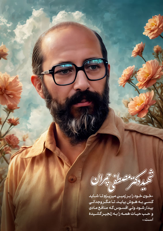 پوستر شهید چمران