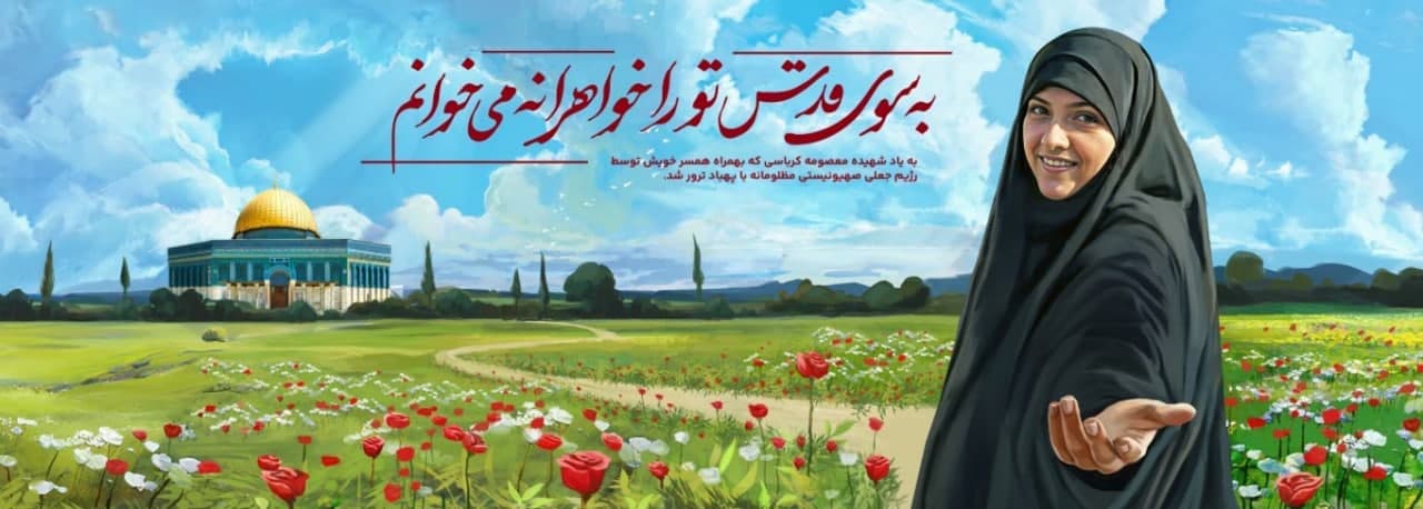 دیوارنگاره شهیده قدس 