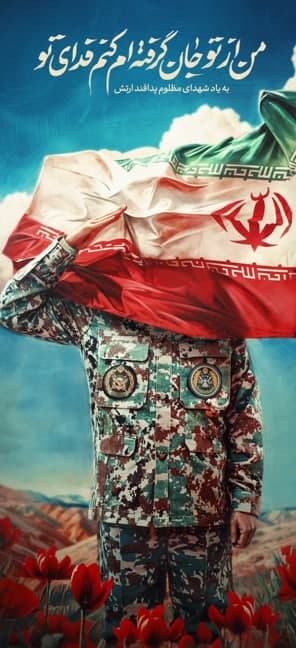 دیوارنگاره جان فدای تو