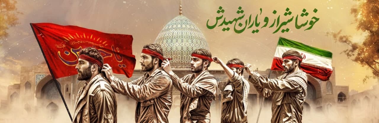 دیوارنگاره شهدای شیراز
