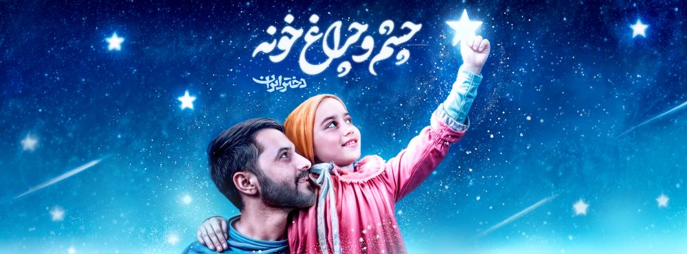 دیوارنگاره چشم و چراغ خونه