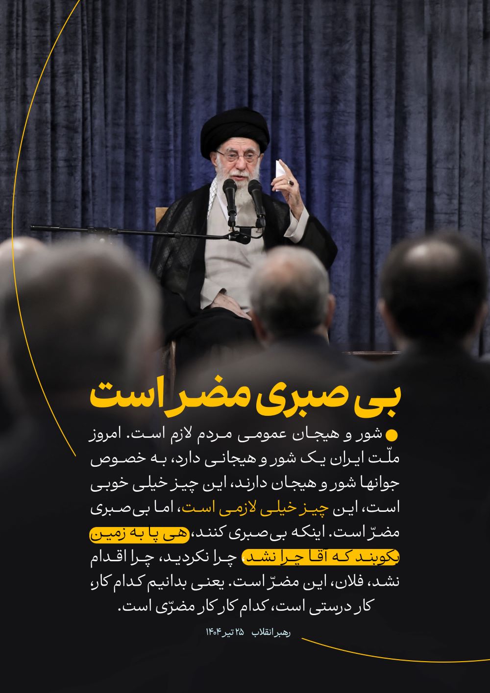 پوستر بی‌صبری مضر است 