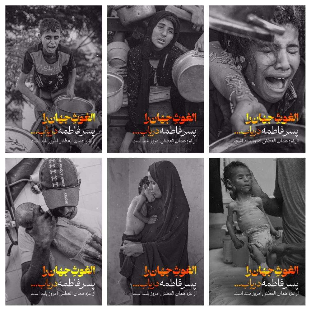 پوستر الغوث جهان را پسر فاطمه دریاب