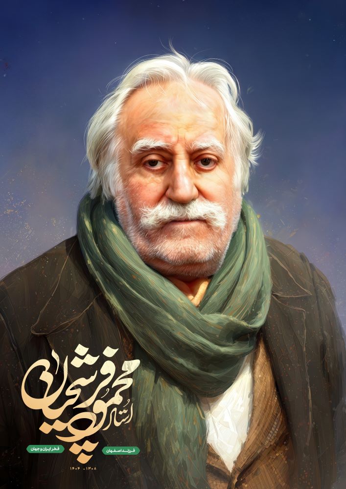 تصویرسازی استاد محمود فرشچیان