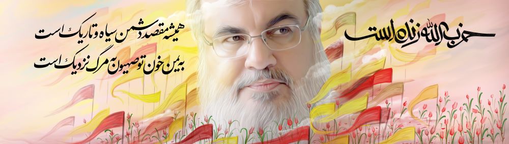 دیوارنگاره حزب الله زنده است