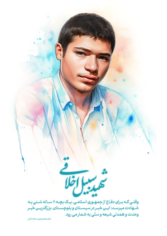 شهید سبیل اخلاقی