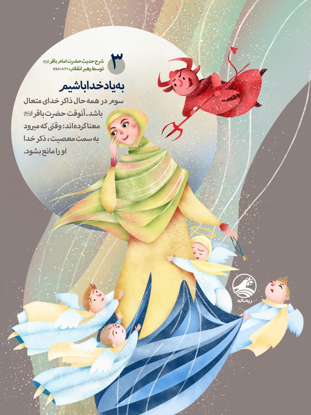 پوستر سه تکلیف دشوار مؤمنین