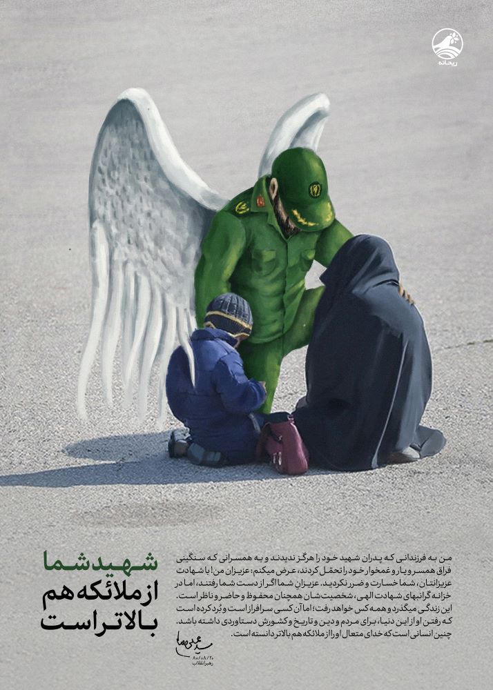 پوستر شهید شما از ملائکه هم بالاتر است