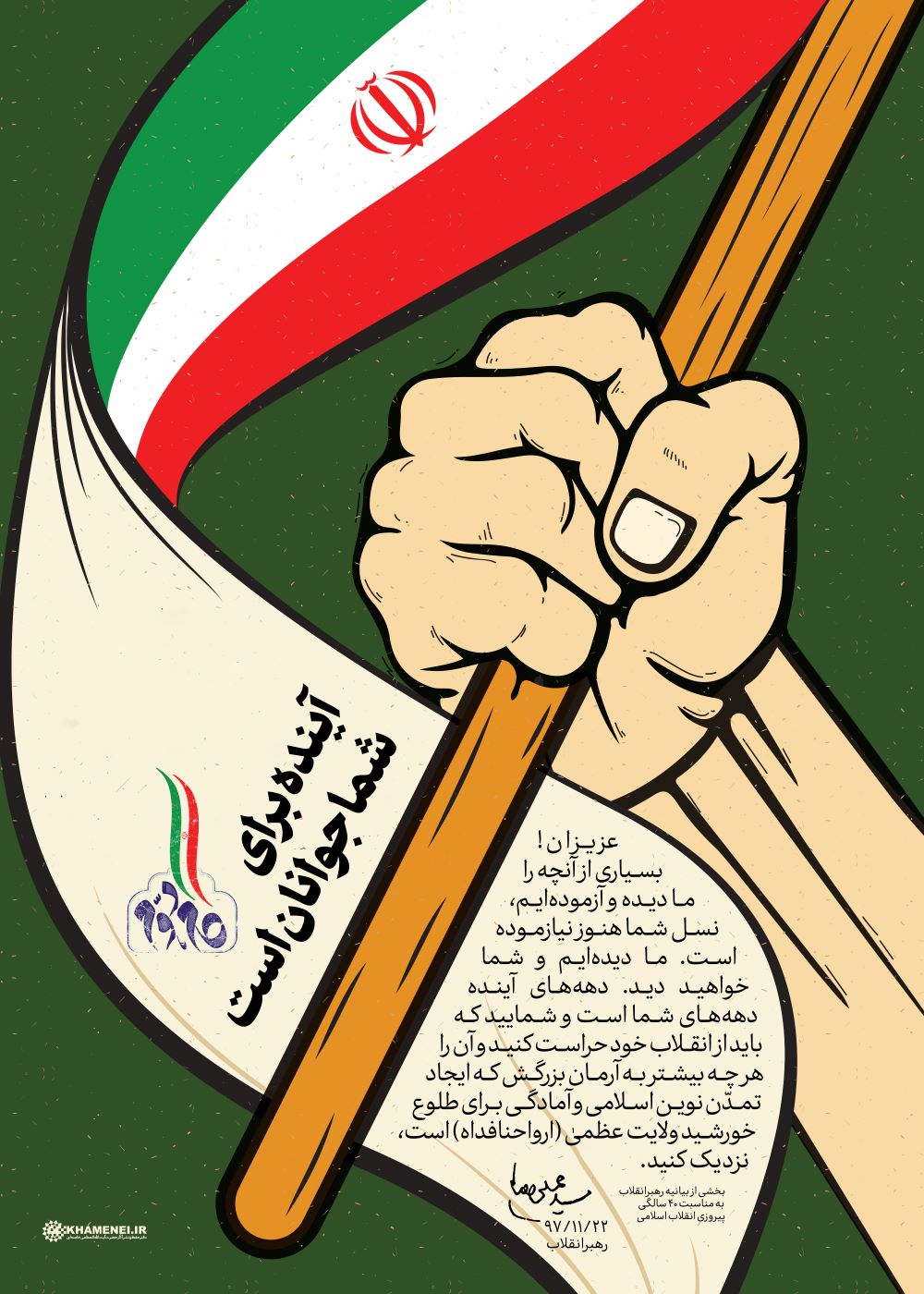 پوستر آینده برای شما جوانان است