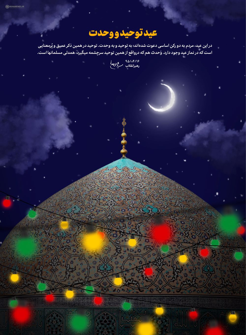 پوستر عید توحید و وحدت