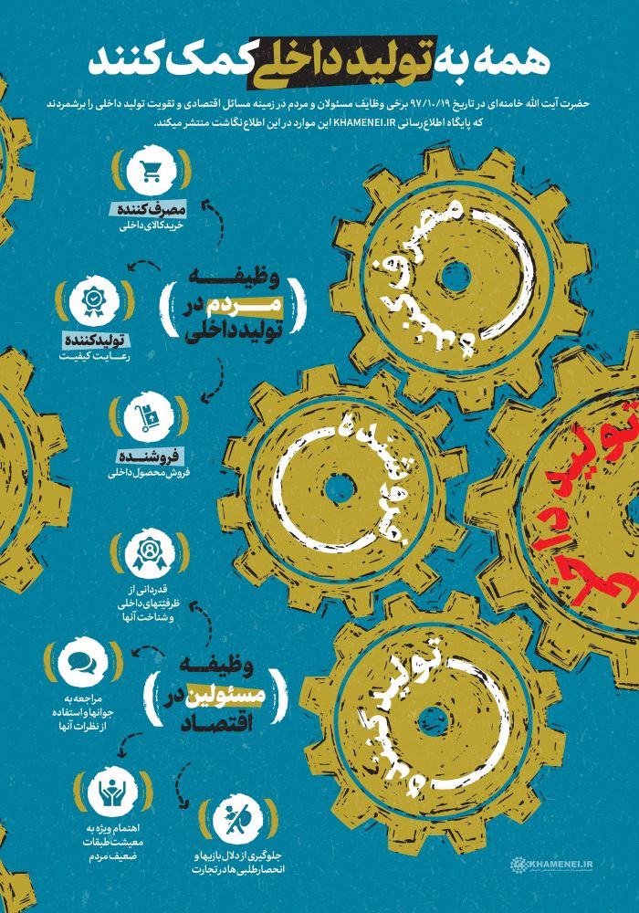 پوستر همه به تولید داخلی کمک کنند