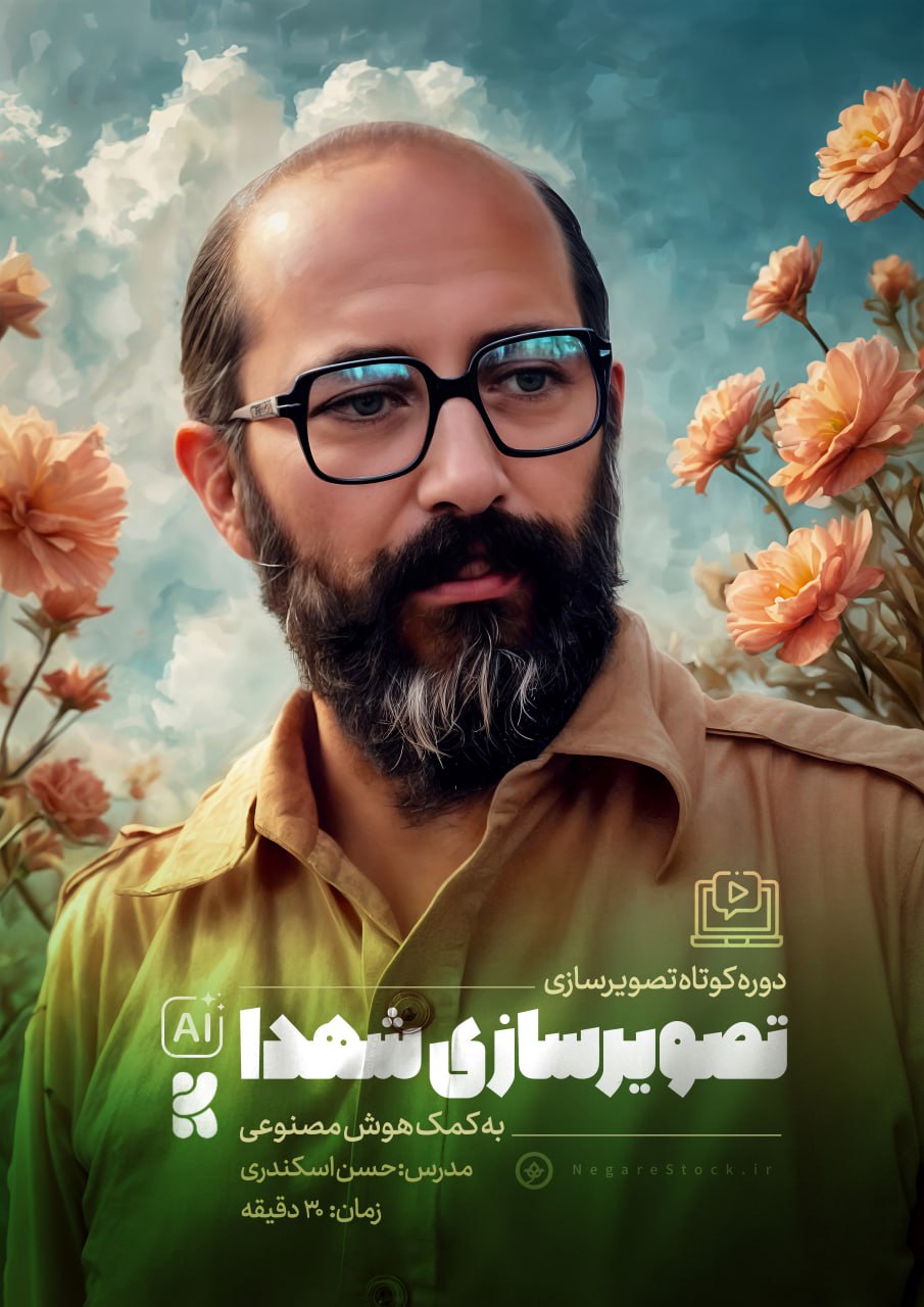 دوره کوتاه آموزشی تصویرسازی شهدا