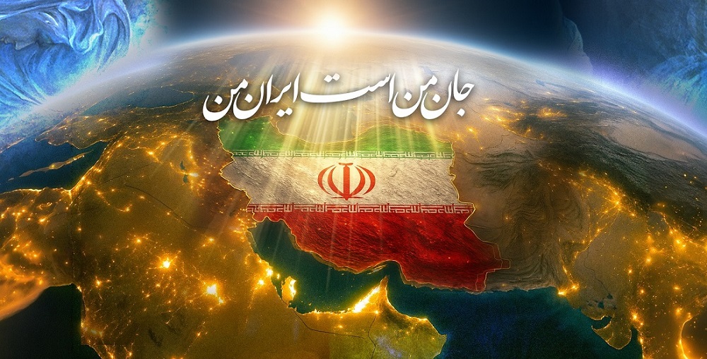 جان من است ایران من 