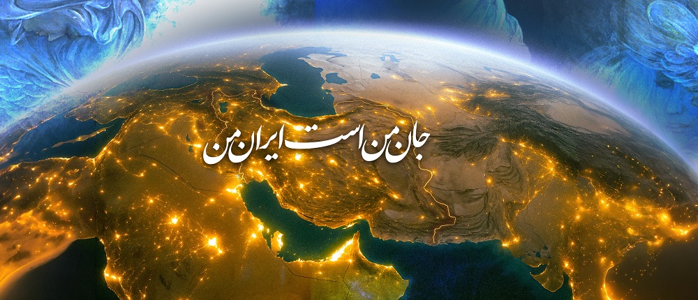 جان من است ایران من 