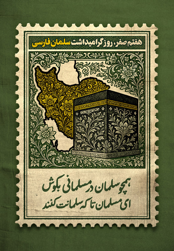 پوستر سلمان فارسی