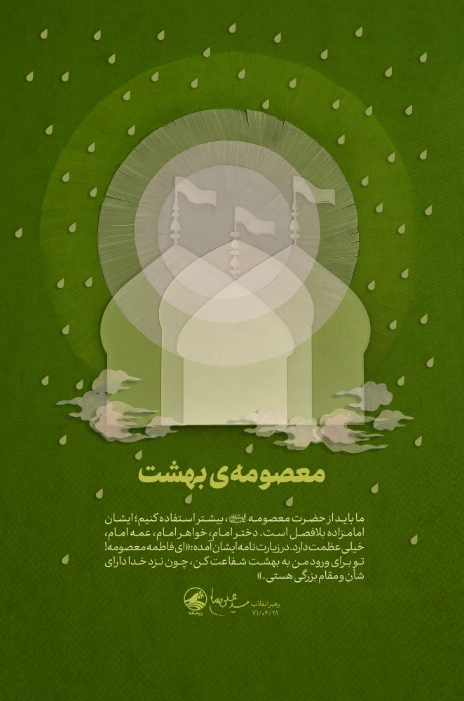 پوستر معصومه‌ی بهشت