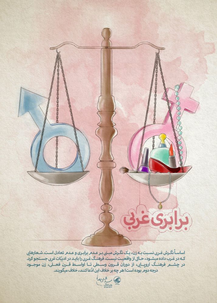 پوستر برابری غربی