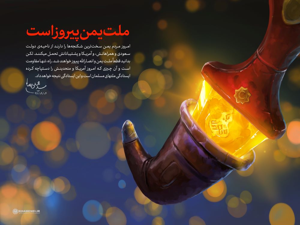 پوستر ملت یمن پیروز است
