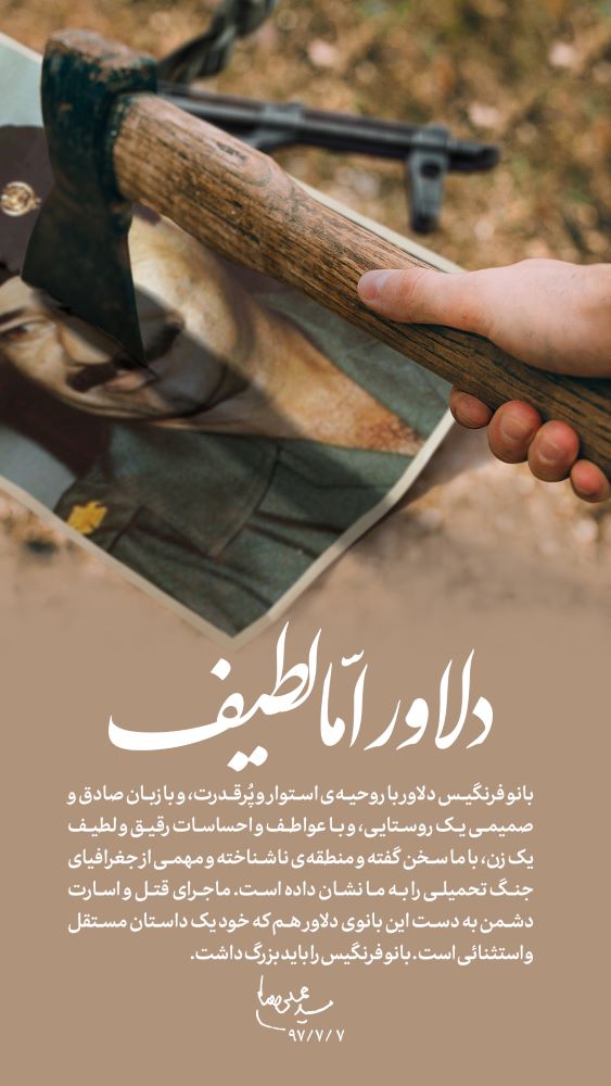 پوستر دلاور اما لطیف