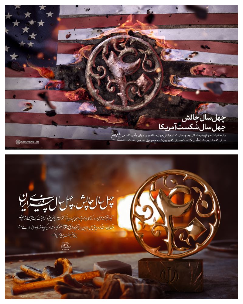 پوستر چهل سال چالش