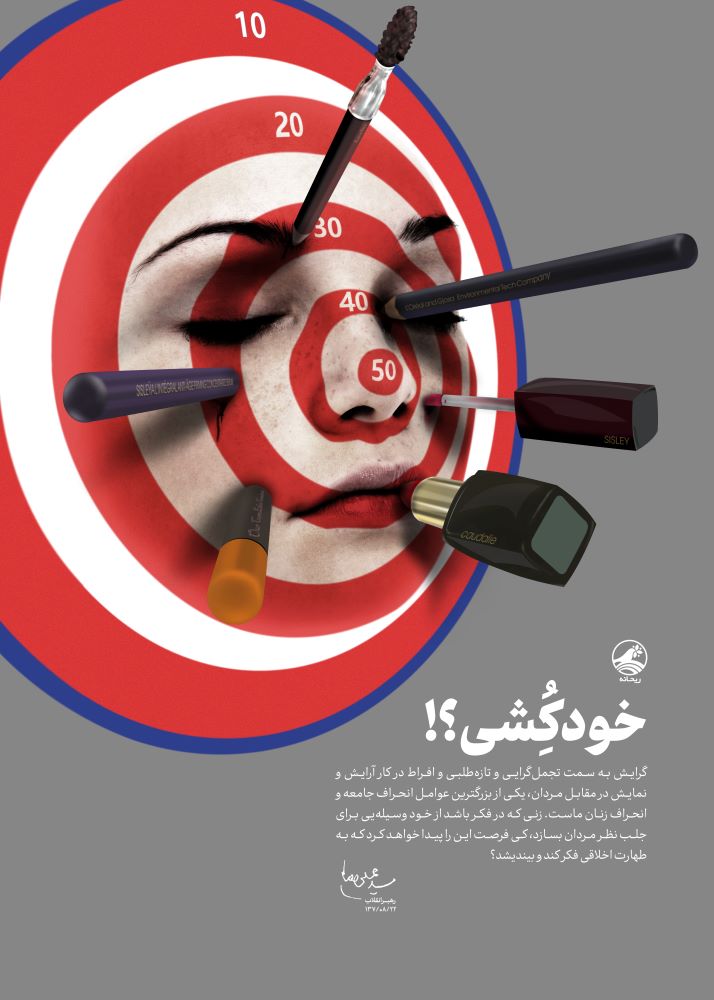 پوستر خودکِشی یا خودکُشی
