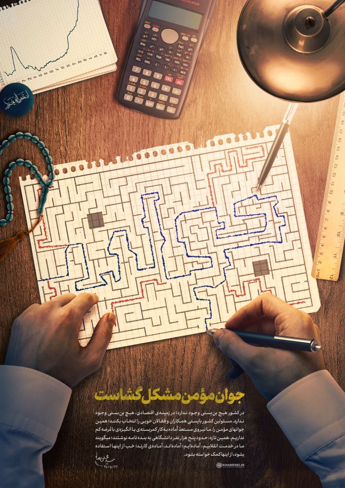 پوستر جوان مؤمن مشکل‌گشاست
