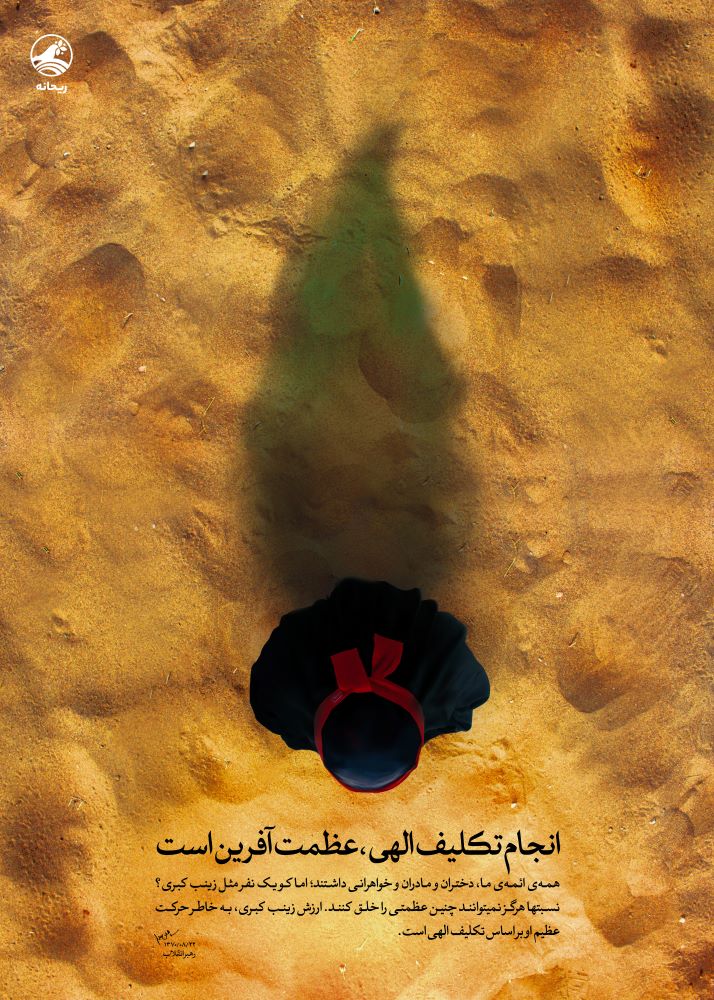 پوستر انجام تکلیف الهی عظمت آفرین است