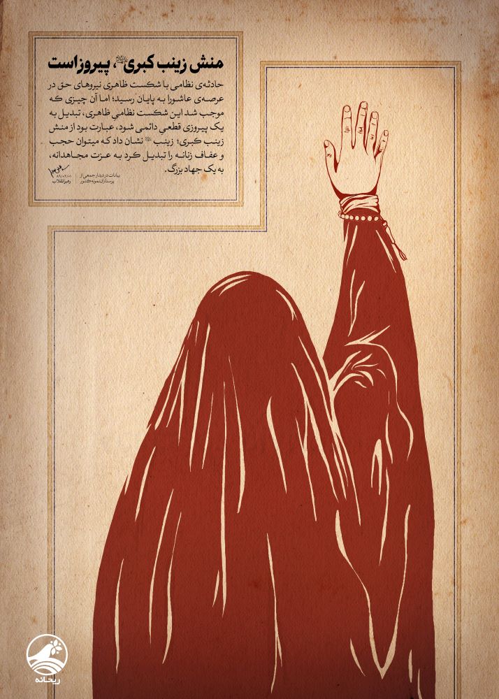 پوستر منش زینب کبری