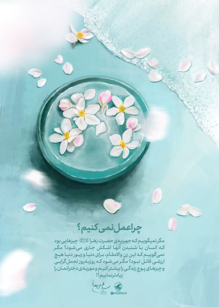 پوستر چرا عمل نمی‌کنیم