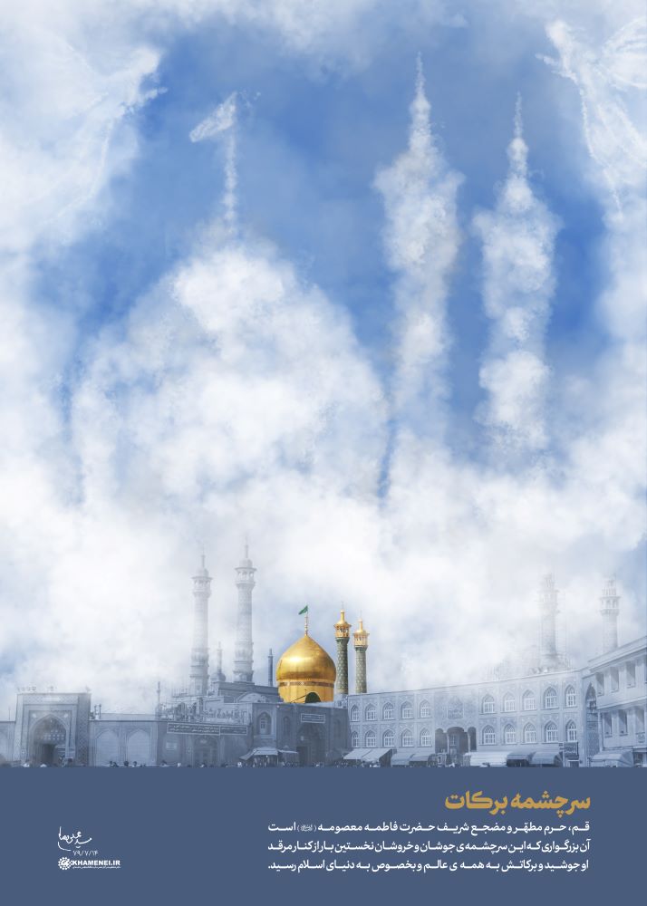 پوستر سرچشمه برکات