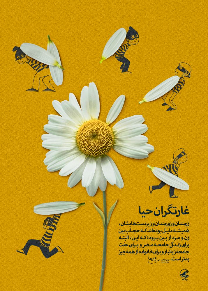 پوستر غارتگران حیا