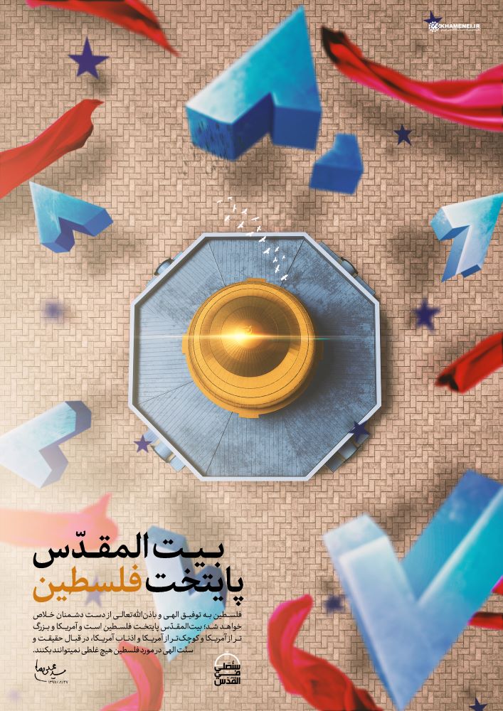 پوستر بیت المقدس پایتخت فلسطین