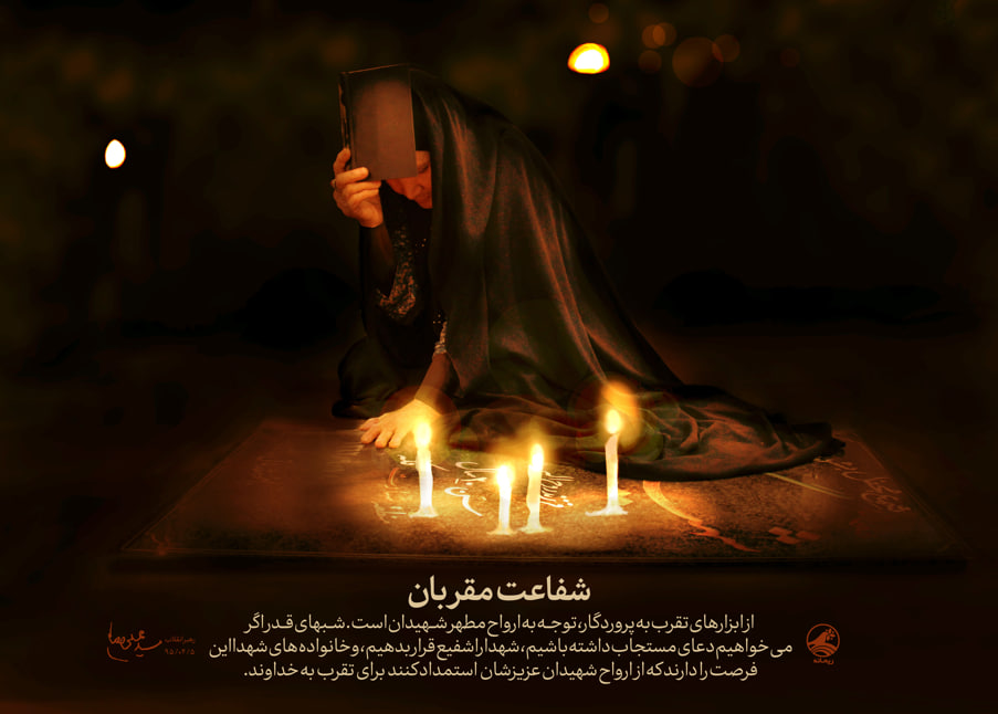 پوستر شفاعت مقربان